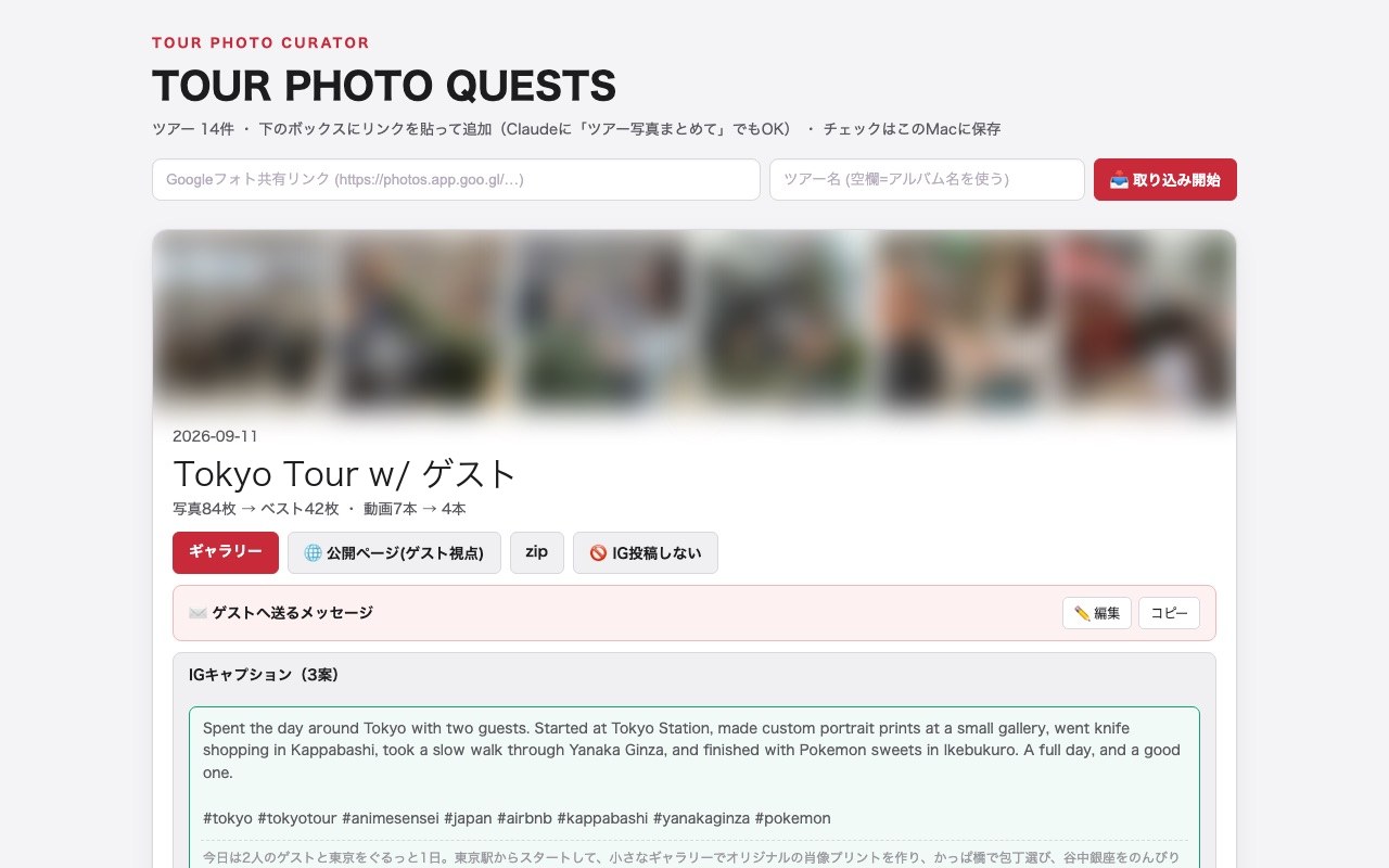 写真選別の画面。写真84枚からベスト42枚、動画7本から4本に絞られ、ゲストへのメッセージと投稿文の案が並んでいる
